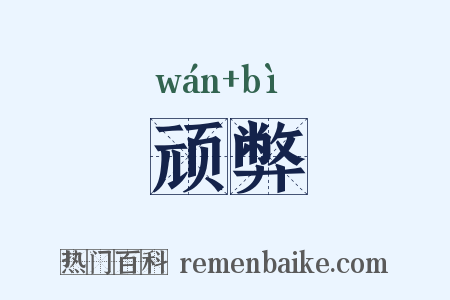 顽弊是什么意思的图片